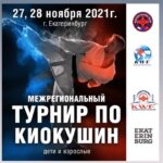 Межрегиональный турнир по Киокушин 28.11.2021 Екатеринбург.
