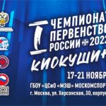 Чемпионат и первенство России по Киокушин 17-21.11.2022 Москва