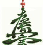 Поздравления с Новым 2015 годом!