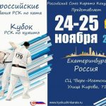 Открытый чемпионат и первенство России (РСК) 25.11.2018 Екатеринбург