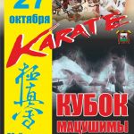 Чемп-т и перв-во УрФО "Кубок Мацушимы" 27.10.2019 Челябинск
