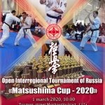 Открытый Межрегиональный турнир "Кубок Мацушимы-2020" 1.03.2020 Тюмень