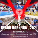 "Кубок новичка-2021" 25.04.2021 Тюмень