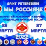 Открытый Чемпионат и первенство России (ИКО WKK) 26-27.03.2022 Санкт-Петербург