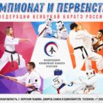 Чемпионат и первенство России по Кенбукай 22-23.10.2022 Екатеринбург