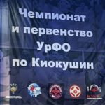 Чемпионат и первенство УрФО по Киокушин 11.03.2023 Челябинск