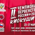 Чемпионат и первенство России по Киокушин 26.03.2023 Москва