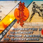 Первенство и Чемпионат Тюмени по Киокусинкай(IFK) 29.10.2023