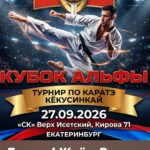Турнир по Кёкусинкай каратэ"Кубок Альфы" 27.09.2026 Екатеринбург